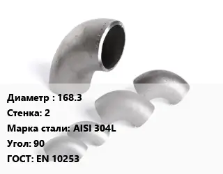 Отвод нержавеющий 168.3х2 Сталь: AISI 304L Угол:90 ГОСТ: EN 10253